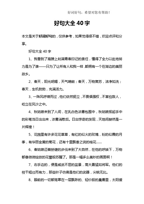 好句40字左右优美 - 百度文库