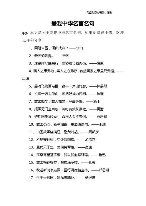 爱我中华名言名句 导读:本文是关于爱我中华名言名句,如果觉得很不错