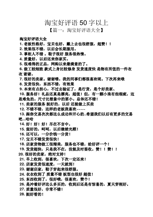 淘宝好评语50字以上 【篇一:淘宝好评语大全】 淘宝好评语大全 1.