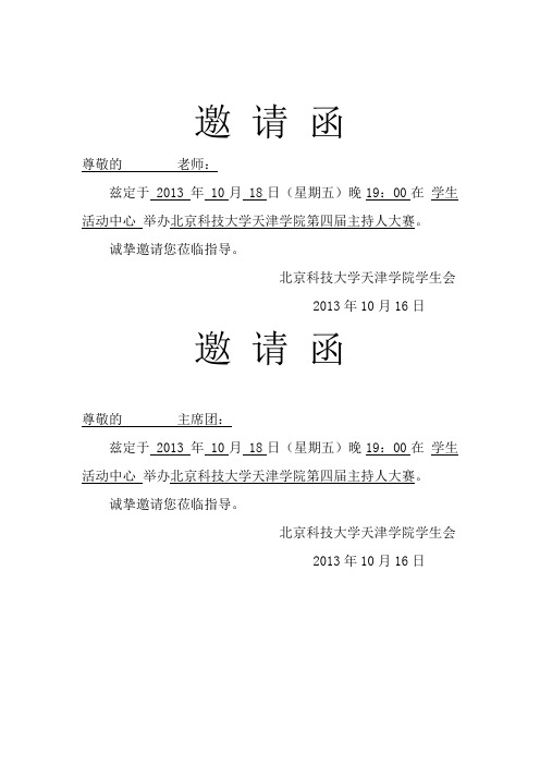 邀请函 尊敬的 老师: 兹定于2013年10月18日(星期五)晚19:00在学生