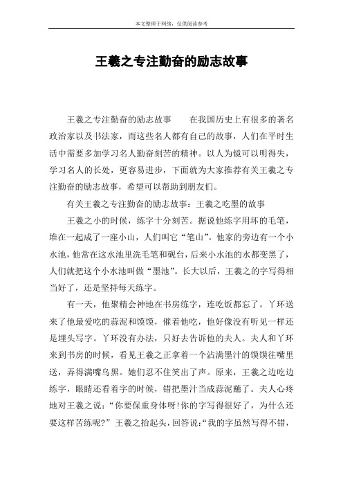 王羲之专注勤奋的励志故事 王羲之专注勤奋的励志故事在我国历史上有