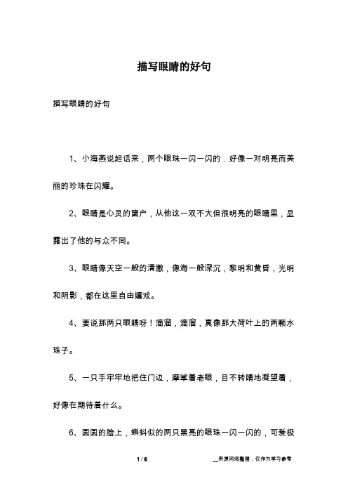 描写眼睛的唯美句子 - 百度文库