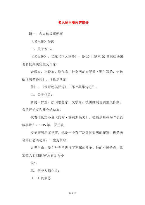名人传主要内容简介 篇一:名人传故事梗概 《名人传》导读 一,关于本
