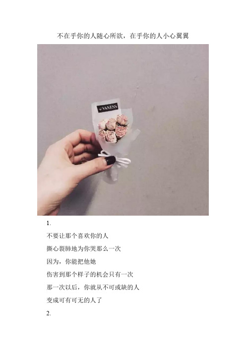 不在乎你的人随心所欲,在乎你的人小心翼翼 1.