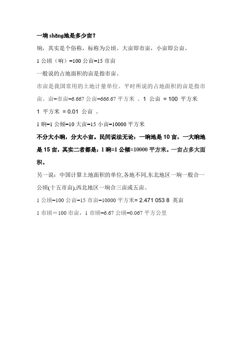 一垧shǎnɡ地是多少亩? 垧,其实是个俗称,标称为公顷.