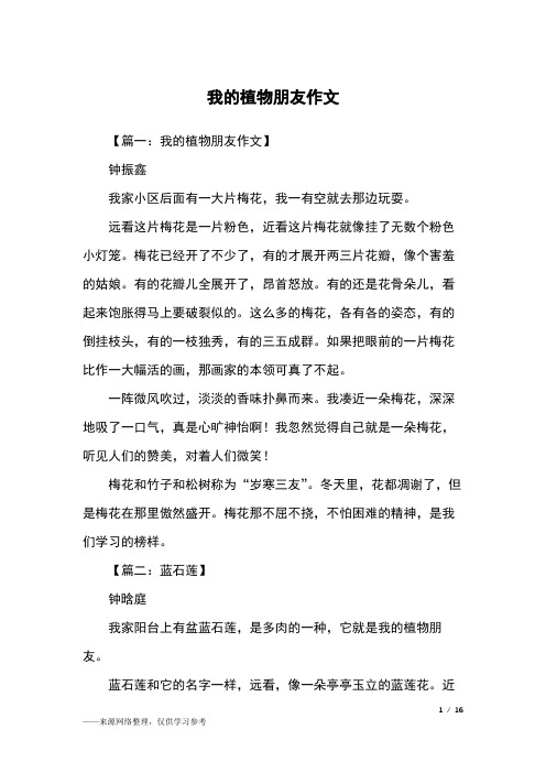 【篇一:我的植物朋友作文】钟振鑫我家小区后面有一大片梅花,我一有空