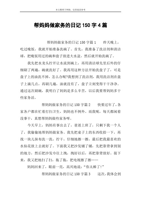 帮妈妈做家务的日记150字4篇 帮妈妈做家务的日记150字篇1昨天晚上,吃