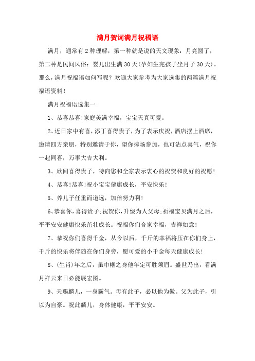 那么,满月祝福语如何写呢?欢迎大家参考为大家选集的两篇满月祝