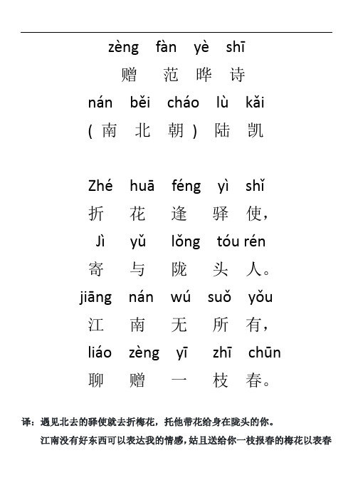 zèngfànyèshī 赠范晔诗nánběichálùkǎi (南北朝)陆凯 zhé