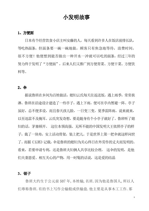 小发明故事 1,方便面 日本有个经营饮食小店主叫安藤的人,每天看到