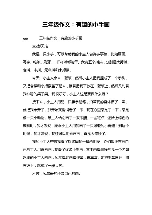 三年级作文:有趣的小手画 导读:三年级作文:有趣的小手画文/彭天瑜我