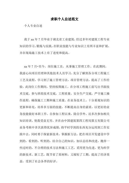 求職個人自述範文 個人專業自述 我於xx年7月畢業於湖北省工業建築