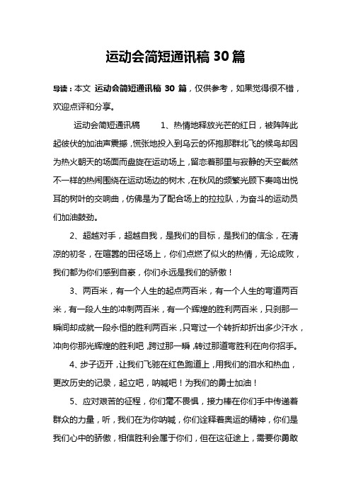 运动会简短通讯稿 1,热情地释放光芒的红日,被阵阵此起彼伏的加油声