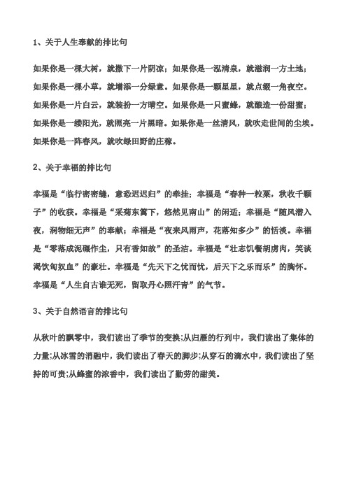 1,关于人生奉献的排比句 如果你是一棵大树,就撒下一片阴凉;如果你是