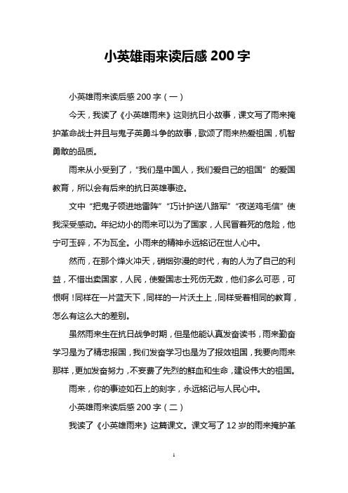 小英雄雨来读后感200字 小英雄雨来读后感200字(一) 今天,我读了《小