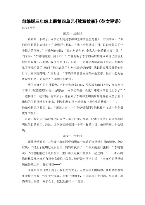 续写故事》(范文评语) 范文 点评 范文一 过生日 铃铃铃,下课了,同学