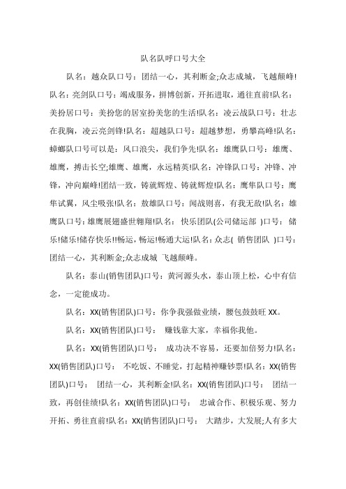 队名:美扮居口号:美扮您的居室扮美您的生活!队名:凌云战队口号:壮