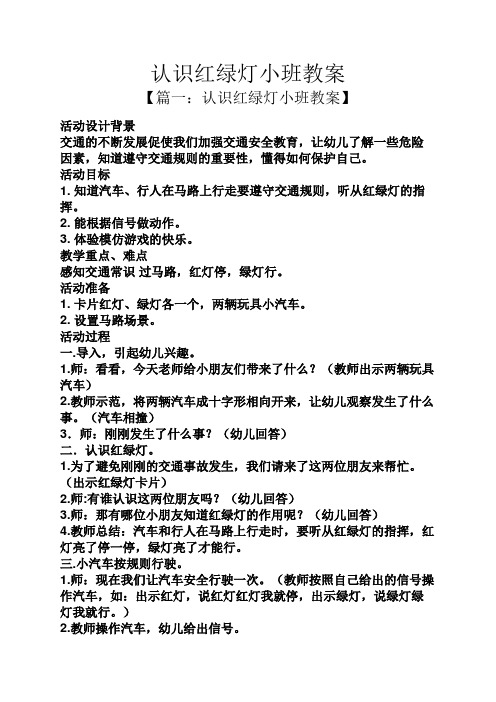 认识红绿灯小班教案 【篇一:认识红绿灯小班教案】 活动设计背景 交通
