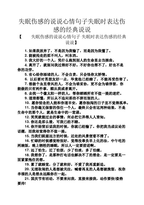 失眠伤感的说说心情句子失眠时表达伤感的经典说说 【失眠伤感的说说