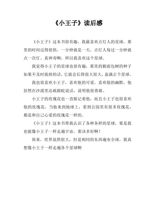 《小王子》读后感 《小王子》这本书很有趣,我最喜欢点灯人的星球