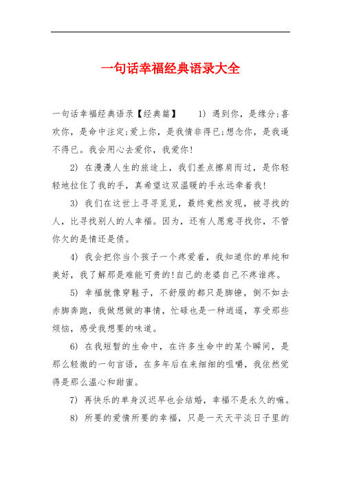 一句话幸福经典语录【经典篇】1) 遇到你,是缘分;喜欢你,是命中注定