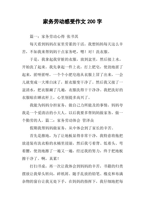 家务劳动感受作文200字 篇一:家务劳动心得 张书其每天看到妈妈在家里