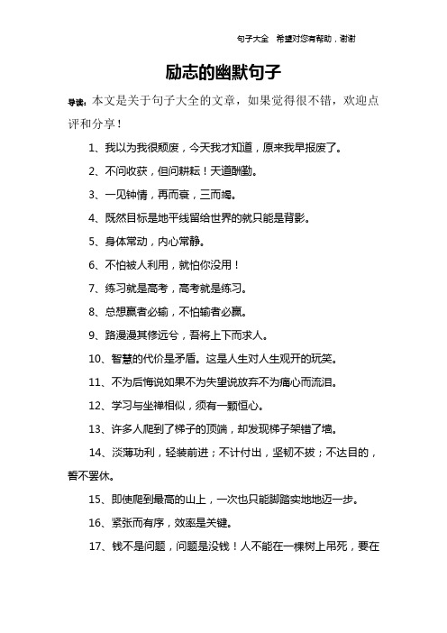 励志的幽默句子 导读:本文是关于句子大全的文章,如果觉得很不错,欢迎