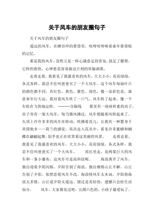 关于风车的朋友圈句子 关于风车的朋友圈句子遥远的风车,在晒谷坪的