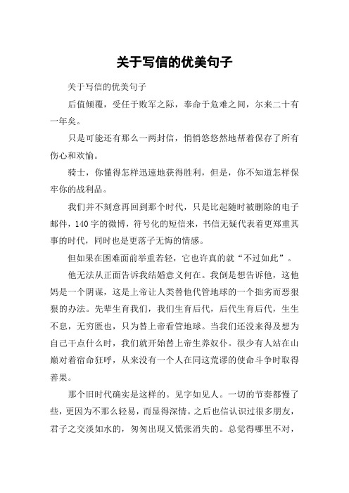 写信的文艺开头 - 百度文库