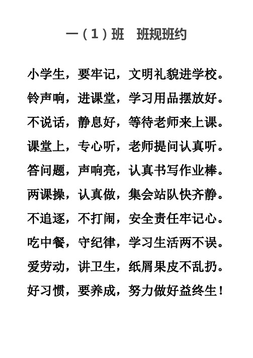 一(1)班班规班约 小学生,要牢记,文明礼貌进学校.