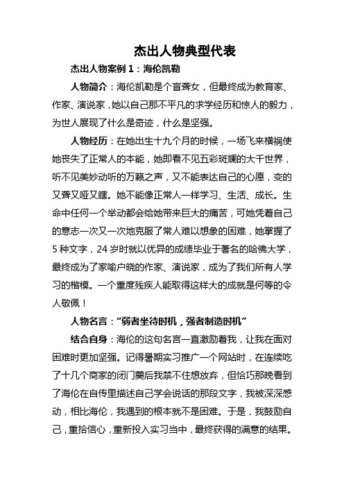 杰出人物典型代表 杰出人物案例 1:海伦凯勒 人物简介:海伦凯勒是个盲