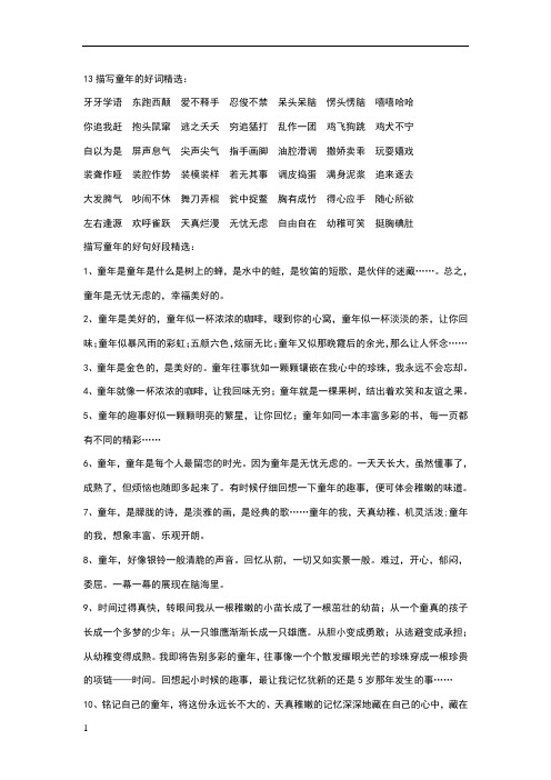 13描写童年的好词精选: 牙牙学语 东跑西颠爱不释手忍俊不禁呆头呆脑