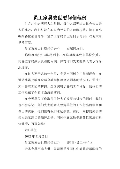 接下来小编给各位读者分享三篇员工家属去世慰问信范例,欢迎大家参考