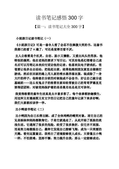 读书笔记感悟300字 【篇一:读书笔记大全300字】 小屁孩日记读书笔记