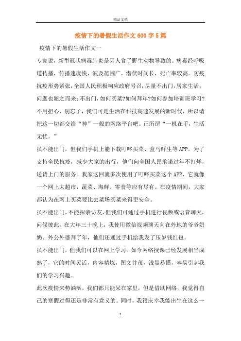 疫情下的暑假生活作文600字5篇 疫情下的暑假生活作文一专家说,新型