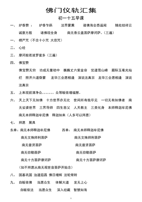 佛门仪轨汇集 初一十五早课 一,炉香赞:炉香乍爇法界蒙熏诸佛海会悉