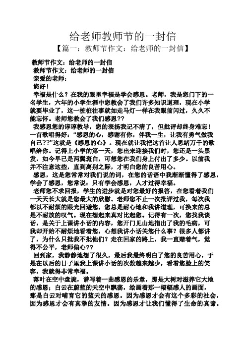 给老师教师节的一封信 【篇一:教师节作文:给老师的一封信】 教师节