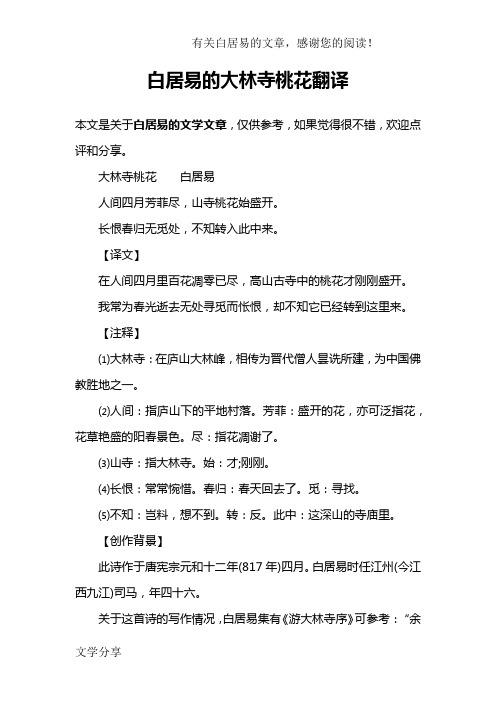 大林寺桃花白居易人间四月芳菲尽,山寺桃花始盛开.
