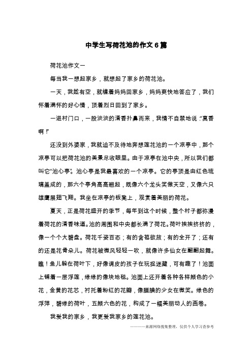 荷花池作文一每当我一想起家乡,就想起了家乡的荷花池.