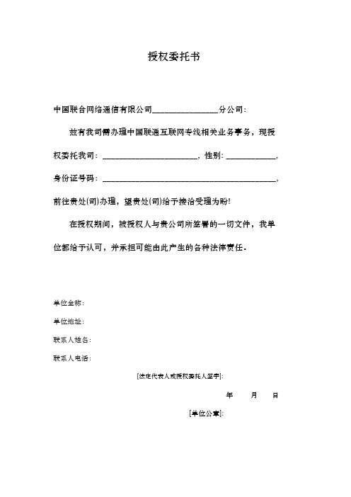 授权委托书 中国联合网络通信有限公司__分公司 兹有我司需办理中国