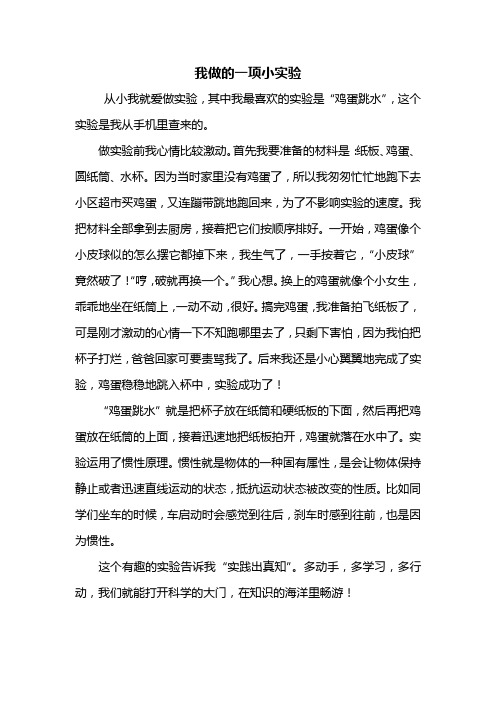 我做的一项小实验 从小我就爱做实验,其中我最喜欢的实验是"鸡蛋跳水"