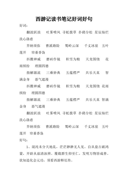 西游记优美词汇 - 百度文库