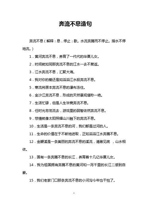 1.黄河奔流不息,养育了一代代的华夏儿女. 2.