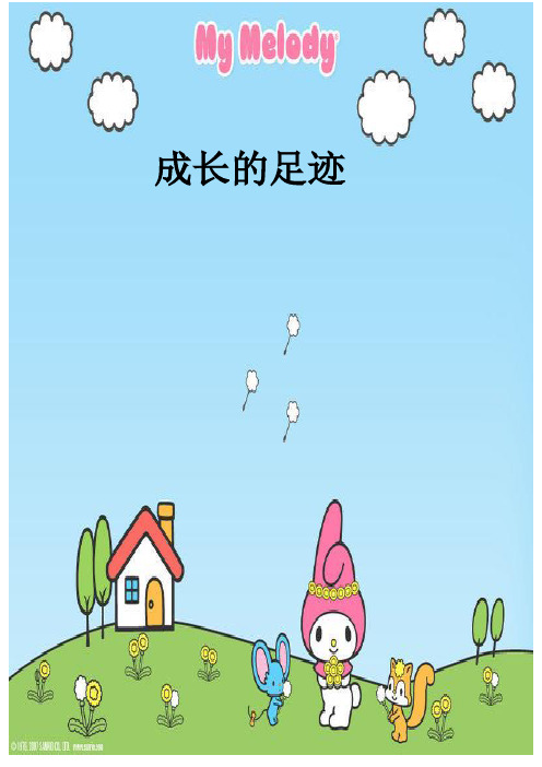 成长的足迹 2.自我介绍 3.教师寄语 4.家长寄语 5.