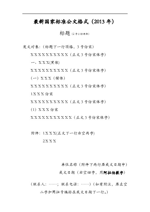 最新国家标准公文格式(2013年) 标题(2号小标宋体) 发文对象:(标题下