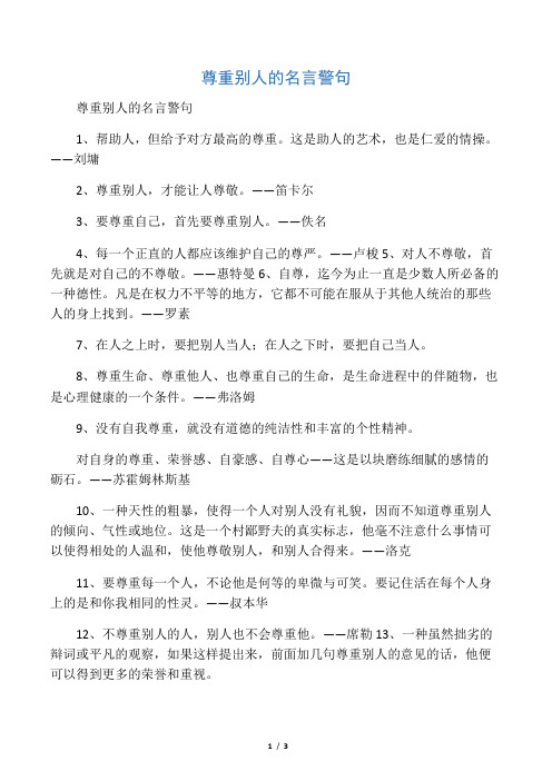 尊重别人的名言警句 1,帮助人,但给予对方最高的尊重.