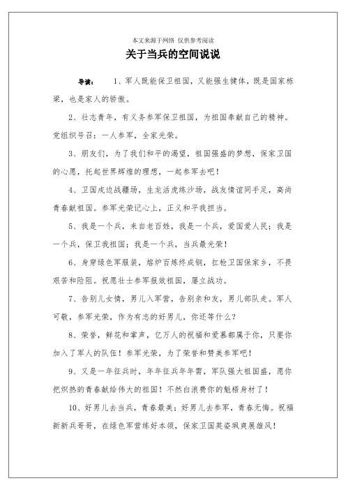 关于当兵的空间说说 导读:1,军人既能保卫祖国,又能强生健体,既是国家