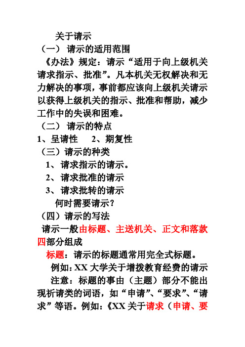 凡本机关无权解决和无力解决的事项,事前都应该向上级机关请示以获得