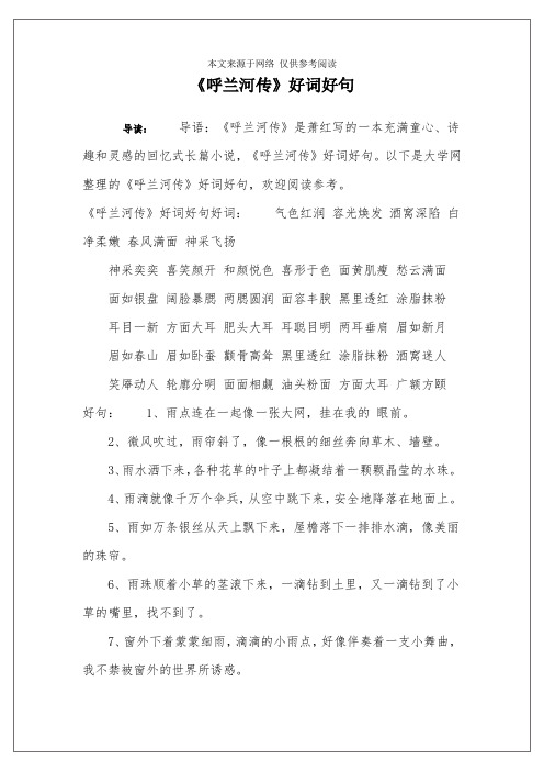 以下是大学网整理的《呼兰河传》好词好句,欢迎阅读参考.