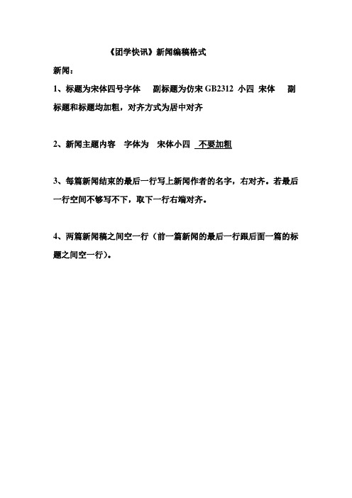 《团学快讯》新闻编稿格式 新闻: 1,标题为宋体四号字体副标题为仿宋
